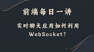 【前端每日一讲】实时聊天应用如何利用WebSocket？