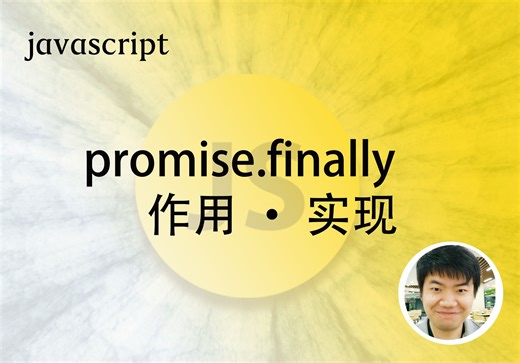 【前端面试】promise.finally的作用与实现