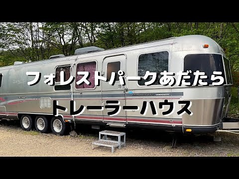 福島県のキャンプ場【フォレストパークあだたら】にあるエアストリームトレーラーハウスに泊まってきた