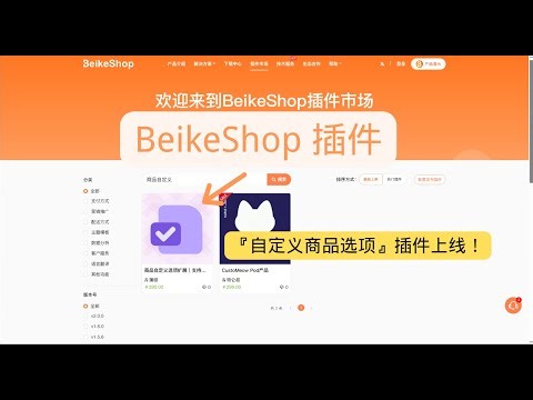 【BeikeShop插件】提升转化率！轻松配置商品自定义选项，解锁个性化销售新模式！
