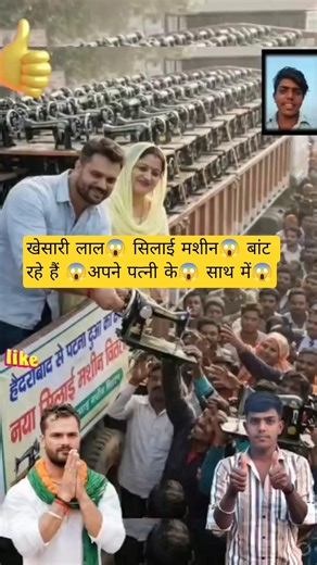 खेसारी लाल😱 सिलाई मशीन😱 बांट रहे हैं अपने पत्नी के😱 साथ में#khesari #shortvideo