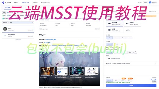 云端MSST使用教程(内含成果展示)