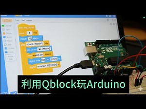 利用Qblock學習Arduino：初學者入門教學 | 基礎電路與編程實作