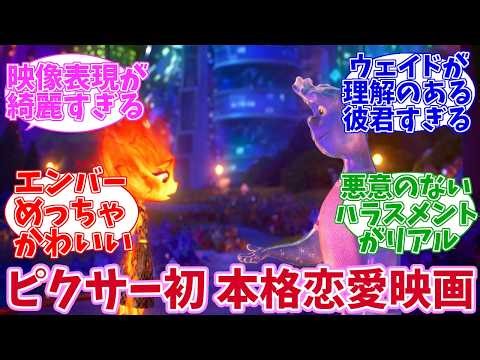 [2023] The Element: Japanese Reactions at the Time of Release [Pixar] [The Element]