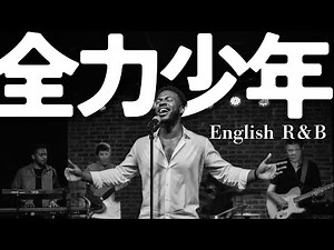 【歌うま】English cover Song 全力少年/スキマスイッチ