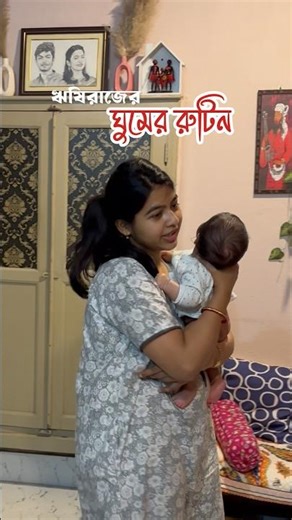 ঋষিরাজকে কিভাবে সহজেই ঘুম পাড়াই🌼🧿#minivlog#sleeproutine#babysleep#newbornbaby#newmom#babycare#baby