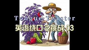 英语绕口令挑战 03 #TongueTwister #OralEnglish