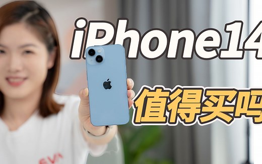 「 首发」iPhone14上手体验：14比13更香吗？