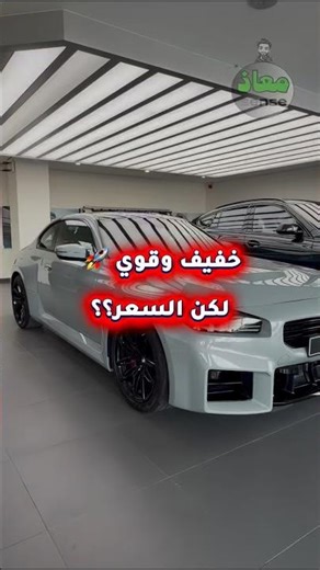 بي ام دبليو ( ام ٢ ) ٢٠٢٦ | 2026 BMW M2 #بي_ام_دبليو #السعودية #سيارات #اكسبلور #shorts