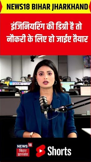 #Shorts : बिहार में जूनियर इंजीनियर पदों पर निकली भर्ती | Bihar Job Vacancy | New Job | Bihar News