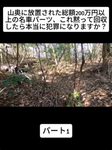 山奥に放置された総額200万円以上の名車パーツ、これ黙って回収したら本当に犯罪になりますか？01