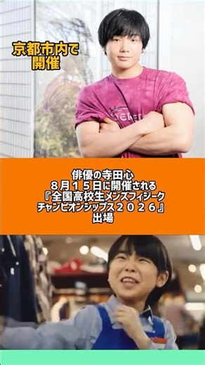 寺田心さん、全国高校生メンズフィジーク大会に出場決定