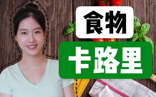 【5分钟】学会计算食物的热量！手把手教你记录食物卡路里 | 热量计算教程(减肥减脂干货)