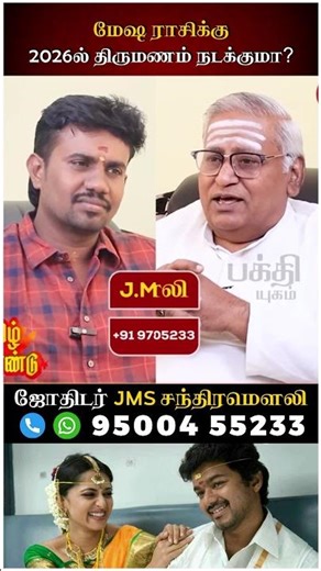 மேஷம் - 2026ல் திருமணம் நடக்குமா? #mesham #rasipalan #jothidam #shorts