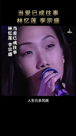 林忆莲 × 李宗盛《当爱已成往事》｜后来才明白，最难放下的不是那个人，而是那段回不去的时光。 #经典老歌 #当爱已成往事 #林忆莲 #李宗盛 #华语经典 #怀旧 #青春回忆 #Shorts