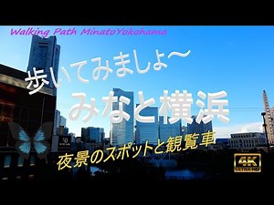 汽車道運河からの風景～横浜みなとみらいの夜景が綺麗な夜景スポット大観覧車「コスモクロック21」のライトアップが美しい【４K】