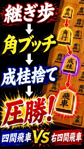 継ぎ歩→角ブッチ→成桂捨て→圧勝！【四間飛車VS右四間飛車】#将棋ウォーズ #shogi #shogiwars