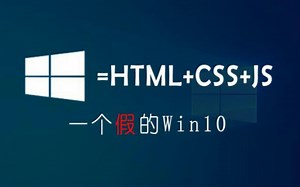 【Web前端】用Html Css Js完成了一个(假)w10