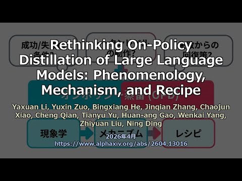 論文解説: Rethinking On-Policy Distillation of Large Language Models: Phenomenology, Mechanism, and R...
