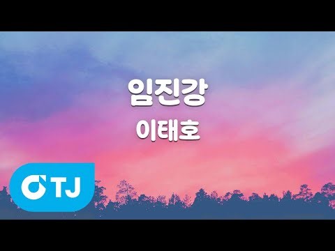 [TJ노래방] 임진강 - 이태호 / TJ Karaoke