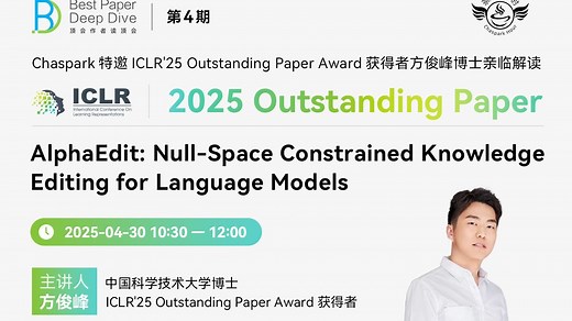 【顶会作者读顶会第4讲】——ICLR'25 Outstanding Paper Award获奖论文-方俊峰（中国科学技术大学博士）