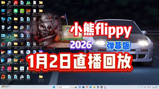 【小熊flippy】26/01/02直播录像弹幕版【已更全】 新 人 主 播 学 高 雅