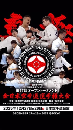 Hitoshi Kiyama | ✚日本赤十字社 災害義援金チャリティー 第57回オープントーナメント 全日本空手道選手権大会 【主催】 国際空手道連盟 総本部 極真会館 【開催日程】 2025年12月27日（土）28（日） 【会場】 日本空手道会館 | Instagram