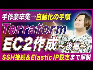 【 EC2 構築後編 】 SSH接続 と ElasticIP 設定確認までハンズオンで解説！ [ インフラエンジニア エンジニア 転職 ］