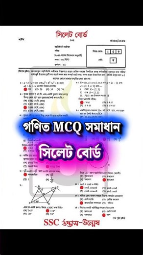 Sylhet Board SSC 2026 Math MCQ Answer | ১ মিনিটে সব সমাধান #SSC2026 #SylhetBoard #MathMCQ