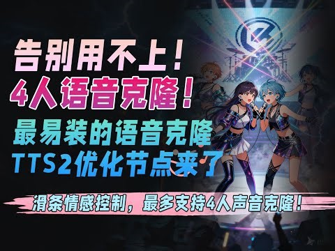 告别用不上！最易装的语音克隆TTS2优化节点来了！滑条情感控制，最多4人支持！