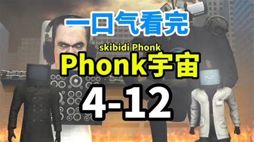 一口气看完—skibidi Phonk宇宙—4-12All Episodes