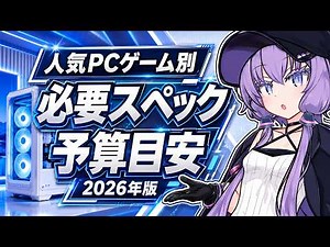そのゲーム、いくらのPCが必要？人気タイトル別に必要スペックを解説【ボイスロイド解説】