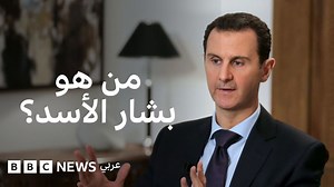 ماذا نعرف عن بشار الأسد؟ - BBC News عربي