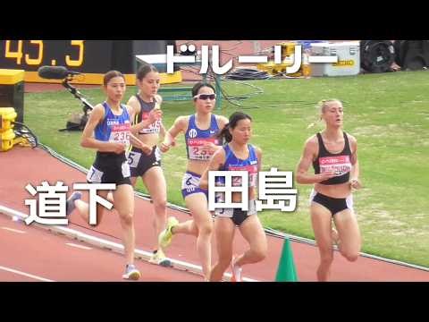 田島愛理 道下美槻 ドルーリー朱瑛里など 決勝 GP女子1500m 織田記念陸上2026
