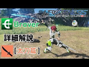 【PSO2NGS / 夢幻之星2新世紀】7分鐘Br 太刀速成班
