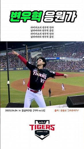 [기아타이거즈] 변우혁 응원가 - 서한국 응원단장님 250404