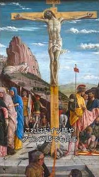 《1分名画 0327》西洋で「右」を意味する言葉が良い意味で使われる理由｜アンドレ・マンテーニャ《磔刑》