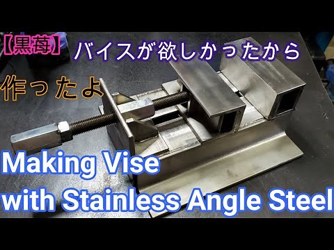 Make vise with scrap angle steel【Handmade】