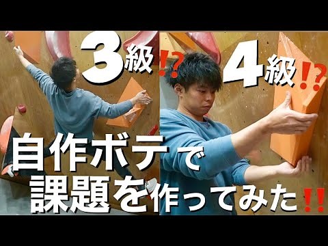 【ハリボテ大量生産🔥】自作ボテで課題を作ってみた！【ボルダリング】【プライベートウォール】