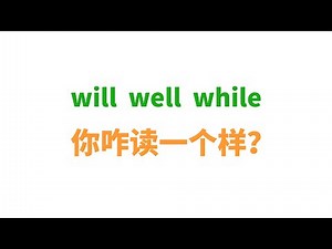 will well while 你咋读一个样？