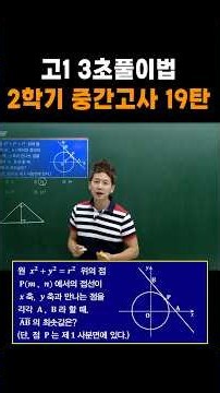 고1 3초풀이법 2학기 중간고사 19탄
