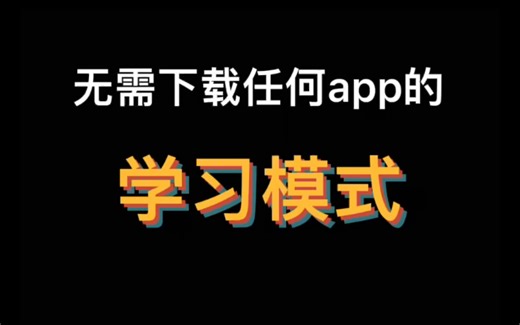 iPhone自带学习模式