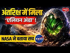“Alien Egg” Found in Space? | NASA Reveals Truth | ISS Mystery Object Explained | Sanskriti IAS