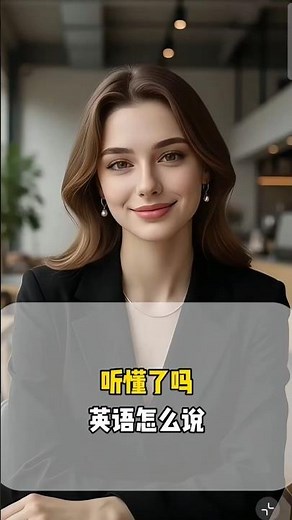 #每天學習英文口語352~#聽懂了嗎？英文該如何表達？#1分鐘輕鬆複習 .#英語聽力及口語練習.#零基礎英語