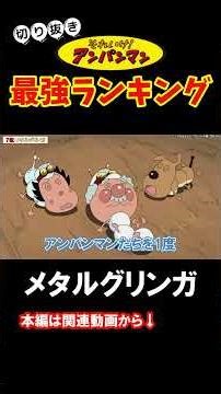 [Anpanman's Strongest Ranking] Metal Gringa