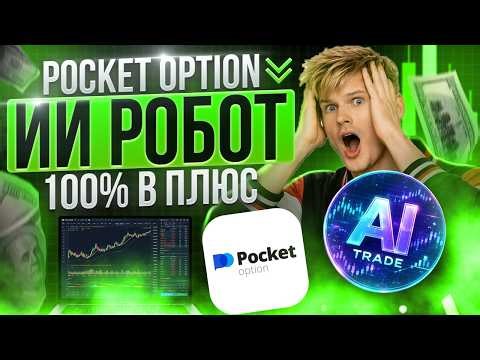 ШОК! ИИ РОБОТ делает 100% В ПЛЮС на Pocket Option