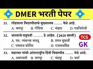 DMER bharti Previous Year Question Paper | DMER Bharti Question Paper 2025 | TCS प्रश्नपत्रिका |