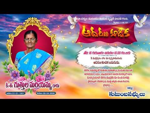 ఆదరణ కూడిక కీ.శే గుత్తుల మరియమ్మ గారు || 16-04-2026