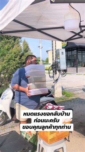 ขอกลับบ้านก่อนนะครับ#หมูปิ้งหนองขาม #หมูปิ้งจิ้มแจ่ว #หมูปิ้งโบราณ