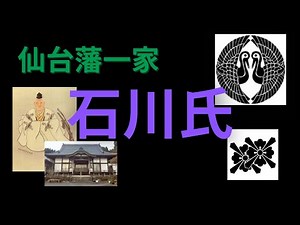 【仙台藩一家】石川氏について [茂庭良元]